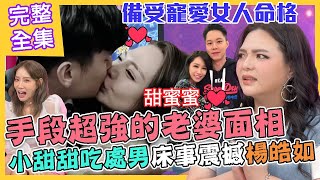 【命運好好玩】備受老公寵愛的女人！手段超強的老婆面相！小甜甜吃幼齒處男，自爆床事震撼楊皓如！馴服老公有一套？幸福婚姻這樣做！2022.06.30 (小甜甜、楊皓如)