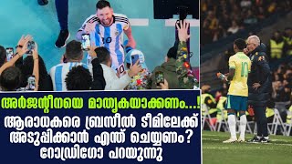 അർജൻ്റീനയെ മാതൃകയാക്കണം...!ആരാധകരെ ബ്രസീൽ ടീമിലേക്ക് അടുപ്പിക്കാൻ എന്ത് ചെയ്യണം? റോഡ്രിഗോ പറയുന്നു