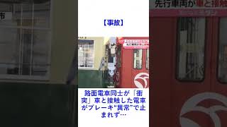 【事故】路面電車同士が「衝突」車と接触した電車がブレーキ“異常”で止まれず…