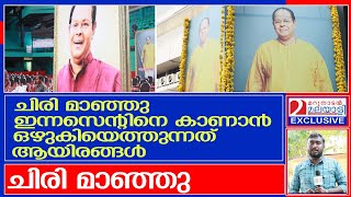 ഇന്നസെന്റിന്റെ മൃതദേഹം പൊതുദര്‍ശനത്തിന് വെച്ചപ്പോള്‍   I   innocent actor