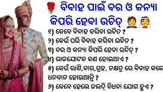 ବିବାହ ପାଇଁ ବର ଓ କନ୍ୟା କିପରି ହେବା ଉଚିତ୍ || Tips For Marriage || best top anuchinta || odia gapa