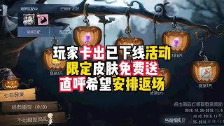 第五人格：玩家卡出已下线活动，限定皮肤免费送，直呼希望安排返场！identity v