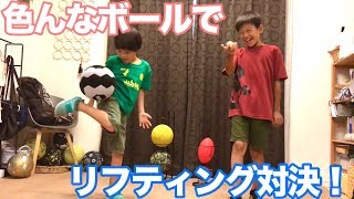 色んなボールでリフティング対決！【サッカーボール・ラグビーボール】