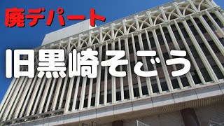 廃墟になった旧黒崎そごう(黒崎井筒屋)とメイトの様子　現在は一部通行禁止地区に