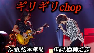 B'z「ギリギリchop」