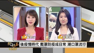 FOCUS／口罩這樣戴才潮！　「外型兼實用」成時尚單品