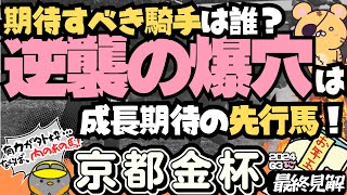 【京都金杯最終結論】お年玉チャンス!? 有力馬が軒並み外枠の今、どの逃げ馬、先行馬が有利に展開するかを考える【競馬予想2024】