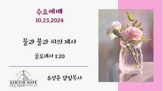 물과 불과 피의 제사 - 10.23.2024 수요예배