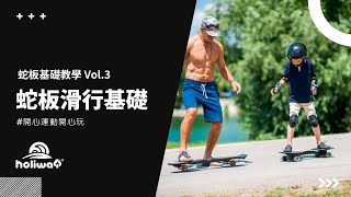 蛇板基礎教學 Vol.3 - 初學蛇板如何安全往前滑行？ #蛇板 #蛇板教學 #運動