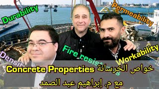 خواص الخرسانة مع م. إبراهيم عبد الصمد _ Concrete Properties _E 035