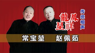 【曲苑杂坛】热捧了半天，原来是个坑：常宝堃、赵佩茹《龙凤呈祥》修复版#评弹 #评书 #相声 #杂技 #曲艺 #打鼓 #戏曲 #魔术 #杂技 #快板 #越剧