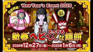 【ドラクエ10】(ネタバレ注意) Ver.7.2 お正月イベント2025  新春とってもヘビ～な鏡餅！