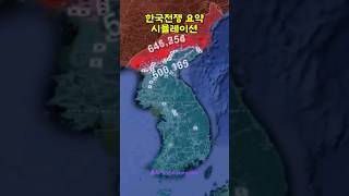 한국전쟁 한눈에 보기 #history