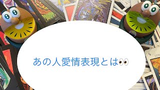 あの人の愛情表現とは？🔮トートタロット