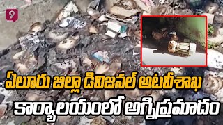 Fire Incident In Eluru: ఏలూరు జిల్లా డివిజనల్ అటవీశాఖ అధికారి కార్యాలయంలో అగ్నిప్రమాదం | Prime9 News