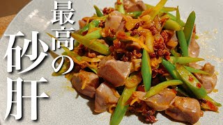 この砂肝を食べずして砂肝は語れない　砂肝の最高に旨い食べ方