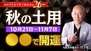 10月21日〜 秋の土用の過ごし方と注意点！全ての人の運気に影響あり。土用期間中の方位取り・土いじり・引越し・物が壊れる【竹下宏の九星気学】【占い】