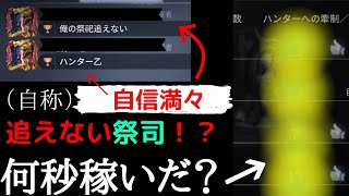 【第五人格】自称『追えない祭司』発言をした人のチェイスがすごかった！？