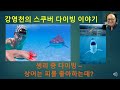 강영천의 스쿠버 다이빙 이야기 - 생리때 다이빙하면 상어가 덤비지 않을까요?