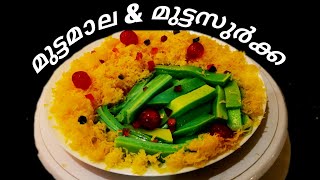 Muttamala And Muttasurkka (Egg Garlands And Snow Pudding)മലബാറുകാര്‍ പോരിശ പറയുന്ന മുട്ടമാല