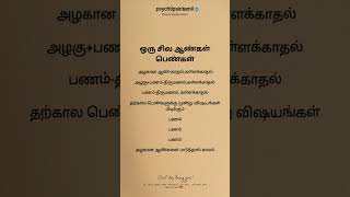 ஒரு சில ஆண்கள் பெண்கள்#psychtipsintamil#tamilstatus #tamilquotes#tamil