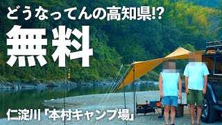 【奇跡の清流】ここが無料！？どうなってるの高知県！？アウトドア好き40代カップルがジープラングラーで巡る夏の遠征キャンプ | 本村キャンプ場