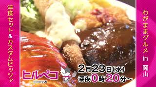 ☆ヒルペコ☆2月23日(水)放送