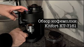 Обзор кофемолки Kitfort KT-7161