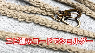 ショルダー紐の編み方（エビ編みコード）