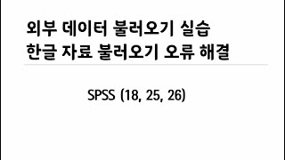 [사파] SPSS에서 외부 파일 불러오기 실습 및 오류 해결(Ver 26, 25, 18)