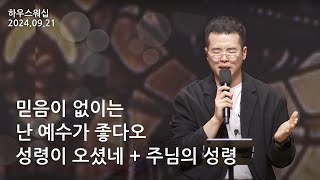 하우스워십 [2024.09.21]｜만나교회 토요예배