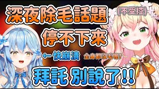 ねね深夜除毛話題停不下來!!ラミィ強力制止小屁孩ねね不受控瘋狂頂嘴【雪花ラミィ/桃鈴ねね】