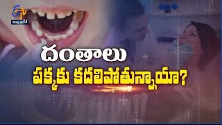 దంతాలు పక్కకు కదలిపోతున్నాయా?| చెవిపోటు నుంచి ఉపశమనం ఎలా?| 07 మార్చి 2023