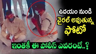 ఉదయం నుండి వైరల్ అవుతున్న ఫోటో.. ఇంతకీ ఈ పోలీస్ ఎవరంటే..? | Chandrababu Naidu protest | Telugu Today