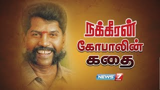 நக்கீரன் கோபாலின் கதை | #Nakkeeran #Gopal’s Story | #Journalist | News7 Tamil