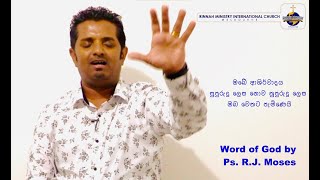 Word of God |  සුපුරුදු ලෙස නොව - නුපුරුදු ලෙස ඔබේ ආශිර්වාදය ඔබ වෙත පැමිණෙයි | Ps. R.J. Moses