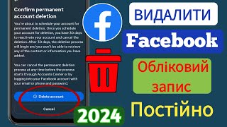 Як назавжди видалити обліковий запис Facebook (2024) [простий спосіб]