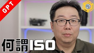 【攝影教學】攝影課程 100 -  何謂  ISO 【廣東話】