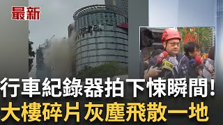 直擊氣爆大樓內部情況! 爆1死5傷2OHCA 行車紀錄器拍下驚悚瞬間 碎片灰塵飛散一地｜台灣要聞20250213｜三立iNEWS