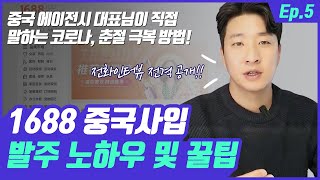 중국 1688 사입, 드디어 상품소싱 발주서를 보내다(에이전시 대표가 말하는 발주 노하우)ㅣ갓생 프로젝트[EP.05]