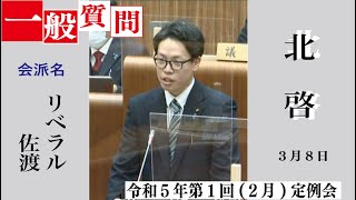 令和5年(2023)第1回(2月)佐渡市議会定例会(3月8日 北啓議員の一般質問)