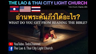 “อ่านพระคัมภีร์ได้อะไร?” | What do you get from reading The Bible?