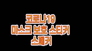 마스크보호 스티커 스페커 로 마스크값 절약하세요