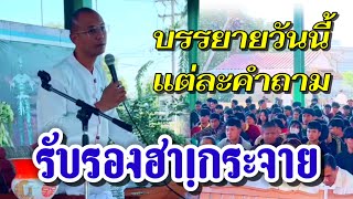 ช่วงถาม-ตอบ​ บรรยายวันนี้แต่ละคำถามรับรอง \