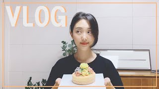 [VLOG] 외국계패션회사 직장인브이로그 | 셀프 데코레이션으로 나만의 특별한 케이크만들기 (앙금플라워, 출근룩, 점심메뉴, 필라테스)