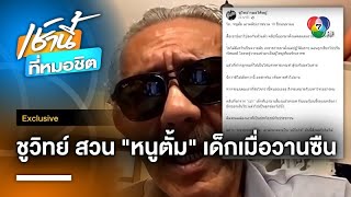 ยกที่ 2 ! “ทนายตั้ม” โพสต์คลิปแฉ “ชูวิทย์” ฝากลูกเป็นทหาร