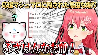 応援マシュマロに隠された高度な煽りを見てキレるみこち【さくらみこ】