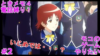 【ときめきメモリアル4】ときメモ4で電話縛りプレイをやりたい！#2【順調に星川さん攻略中！？】