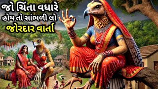 જો ચિંતા વધારે હોય તો એકવાર સાંભળીલો મન શાંત થઈ જશે | moral stories| Inspirational thoughts