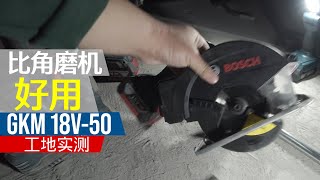 比角磨机还好用的无刷冷切锯,博世GKM 18V-50